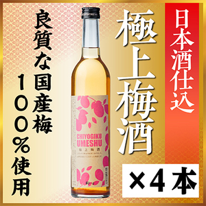 千代菊極上梅酒セット　500ml×4本【配送不可地域：離島】【1531044】