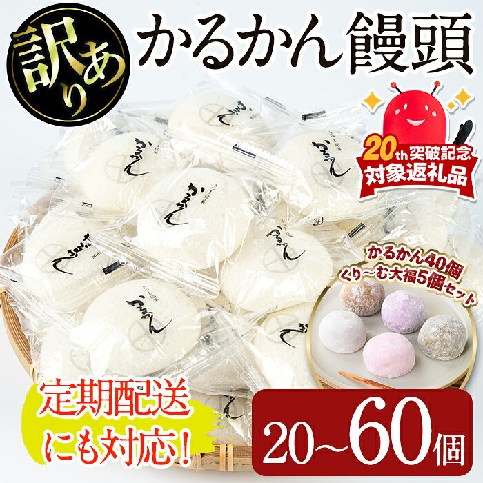 【ふるさと納税】＜個数・配送回数が選べる！＞【訳あり】鹿児島の郷土菓子かるかん饅頭(20〜60個/定期便 全3回　計120個) 国産 鹿児島県産 郷土菓子 お菓子 和菓子 スイーツ 銘菓 訳あり ワケあり かるかん 饅頭 【津曲食品】