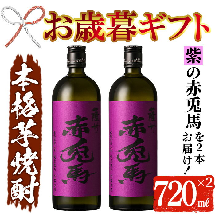 【ふるさと納税】＜2025年お歳暮ギフト＞鹿児島本格芋焼酎！「紫の赤兎馬」(720ml×2本) 鹿児島 酒 お酒 アルコール 焼酎 芋焼酎 せきとば お湯割り 水割り 炭酸割り ロック 家飲み 晩酌 人気 セット 常温 常温保存【夢酒店】