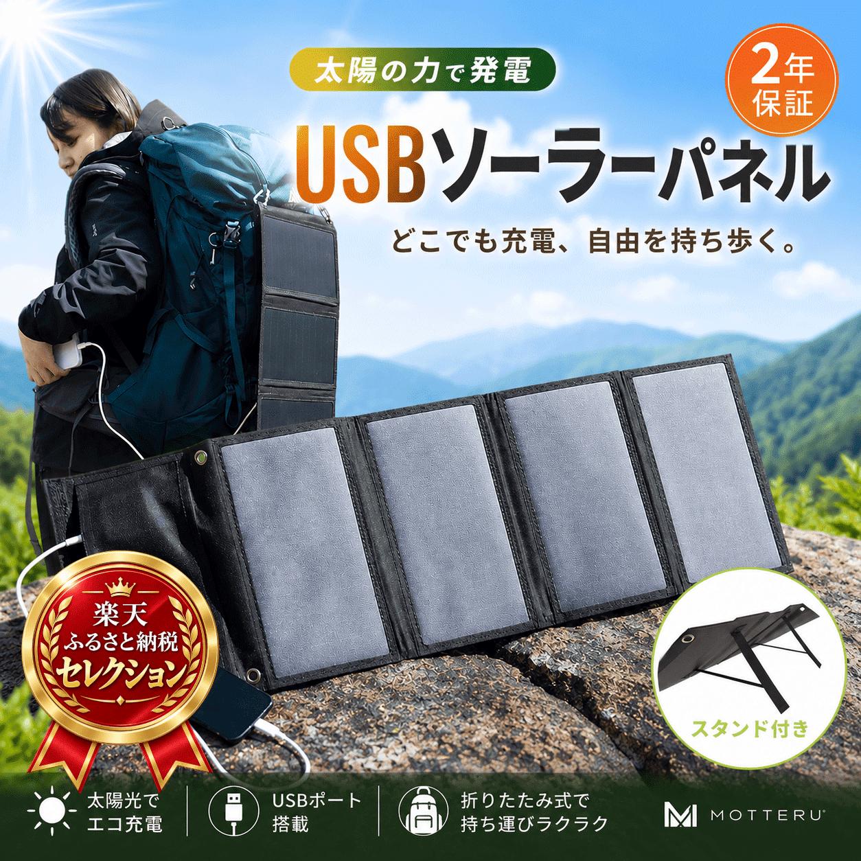 MOTTERU 太陽の力で発電 USBソーラーパネル MOT-SOLAR24