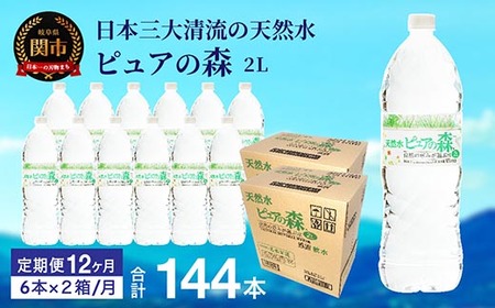 【定期便】2L 12本×12か月 ナチュラルミネラルウォーター　ピュアの森 軟水 （2リットル 6本×2箱を1年間）