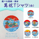 【ふるさと納税】選べる図柄！萬祝柄Tシャツ《白色》 選べる素材《綿／ドライ》