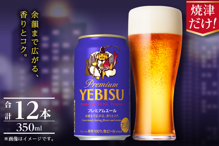 a10-1256　エビス プレミアムエール 350ml×12本