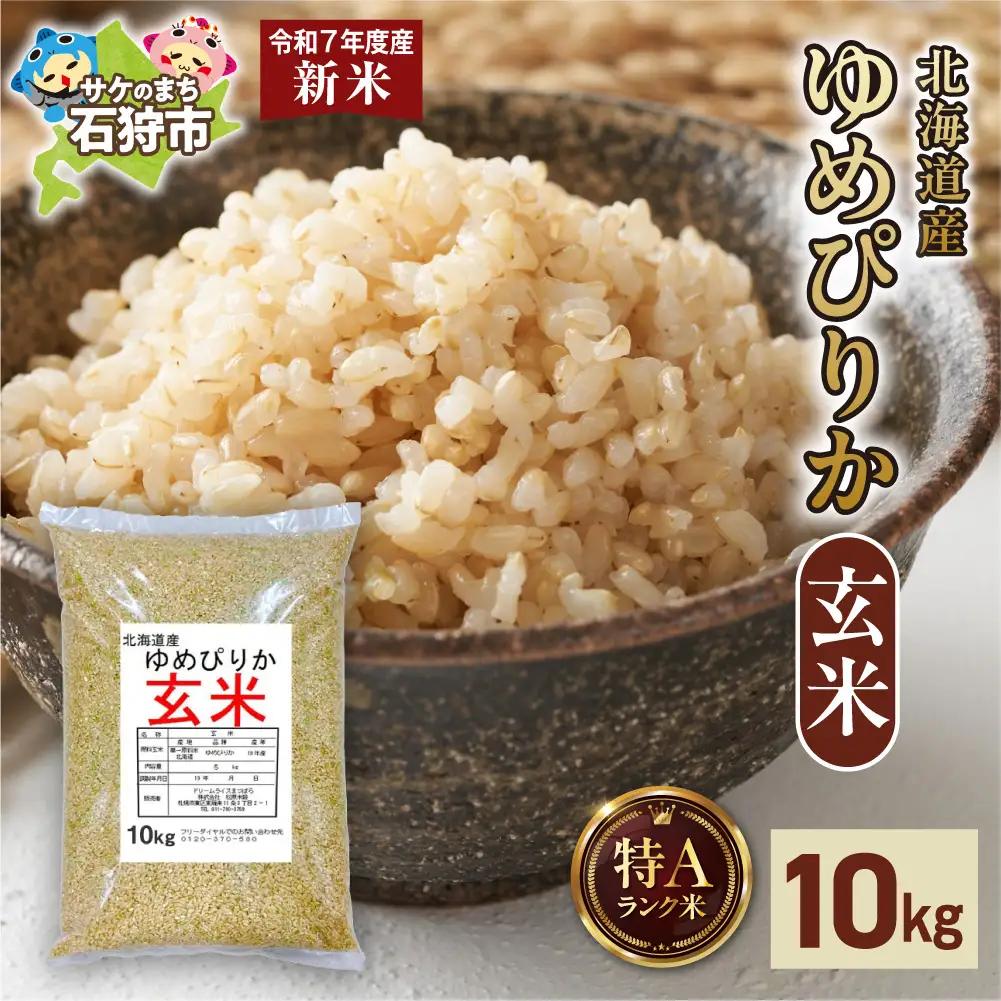 北海道産 ゆめぴりか 玄米 10kg お米