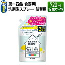 【ふるさと納税】第一石鹸 食器用洗剤泡スプレー 詰替用 720ml×12個（1ケース）