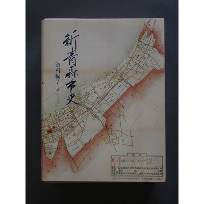 【ふるさと納税】『新青森市史』資料編7 近代(2)【1696048】