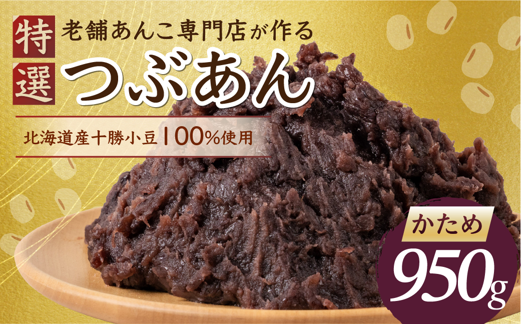 特選つぶあん 950g（かため） 北海道産十勝小豆100％使用