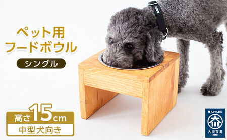 ペット用 フードボウル シングル 中型犬向き 食器台 ( 縦横19cm × 高さ15cm ) 無地  | ペット用品 木 木製 餌台 ボウル付 犬 いぬ 犬用 猫 ねこ 猫用 ペット ペットフード ペットボウル 皿 お皿 大川家具