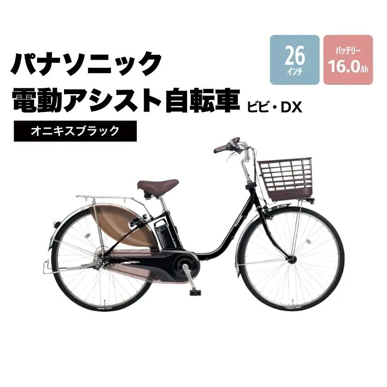 電動自転車パナソニック電動アシスト自転車ビビ・ＤＸ２６インチオニキスブラックＢＥ－ＦＤ６３３Ｂロングセラー３段変速バッテリー快適装備国産２０２５年モデル