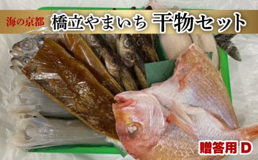 【 期間限定 】京都宮津産 干物ギフト (全7種 18枚) 贈答用 D[ 一夜干し 桜干し ] 橋立やまいち ギフト 冷凍 海の幸 海鮮 干物 魚介類 魚介 鮮魚 贈答 プレゼント 化粧箱 贈り物 お中元 お歳暮 海の京都 詰め合わせ ( 塩サバ ハタハタ アジ カレイ レンコダイ イカ ) サバ 塩鯖 鯖 鯵 タイ 鯛 烏賊 京都 宮津