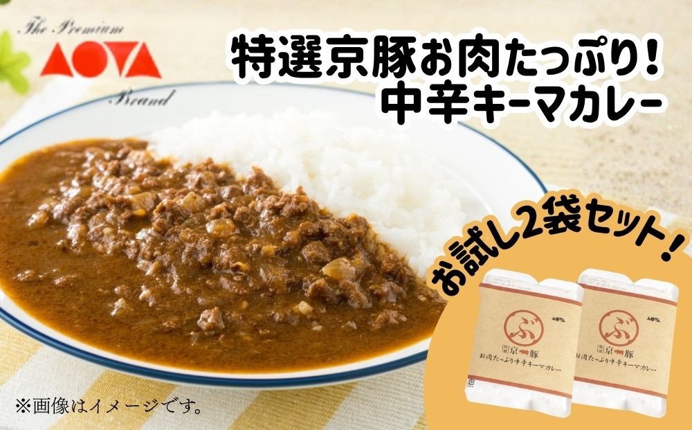 
                  【青田畜産】特選京豚お肉たっぷり！中辛キーマカレー（2袋）｜京都 人気カレーセット 中辛［ 京都府産ブランドポークミンチ使用 老若男女に人気 食べ応えたっぷり 深みのある味わい おすすめ お取り寄せ 通販 送料無料 ふるさと納税 ]
                