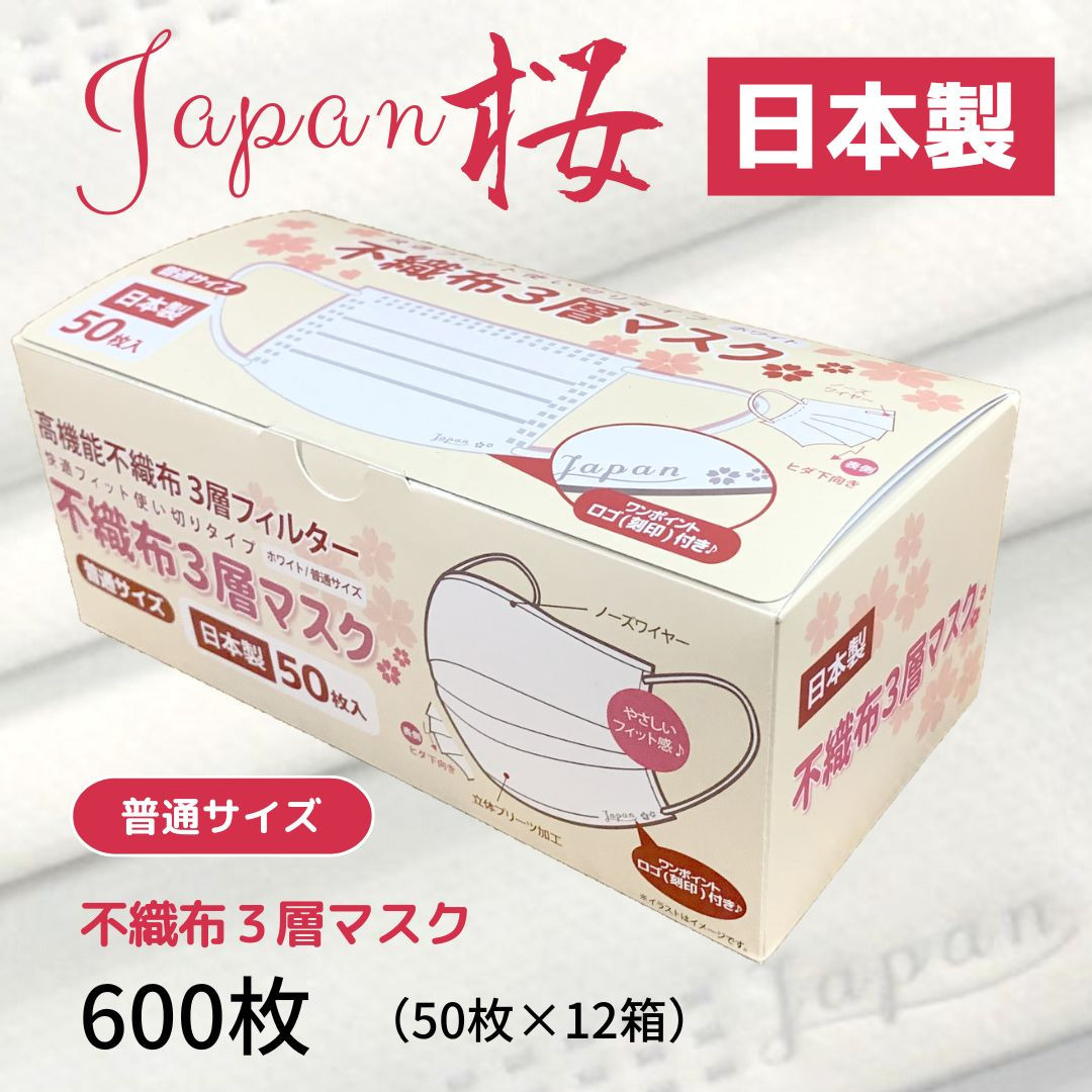 
不織布３層マスク「Japan桜」ホワイト600枚（50枚×12箱）

