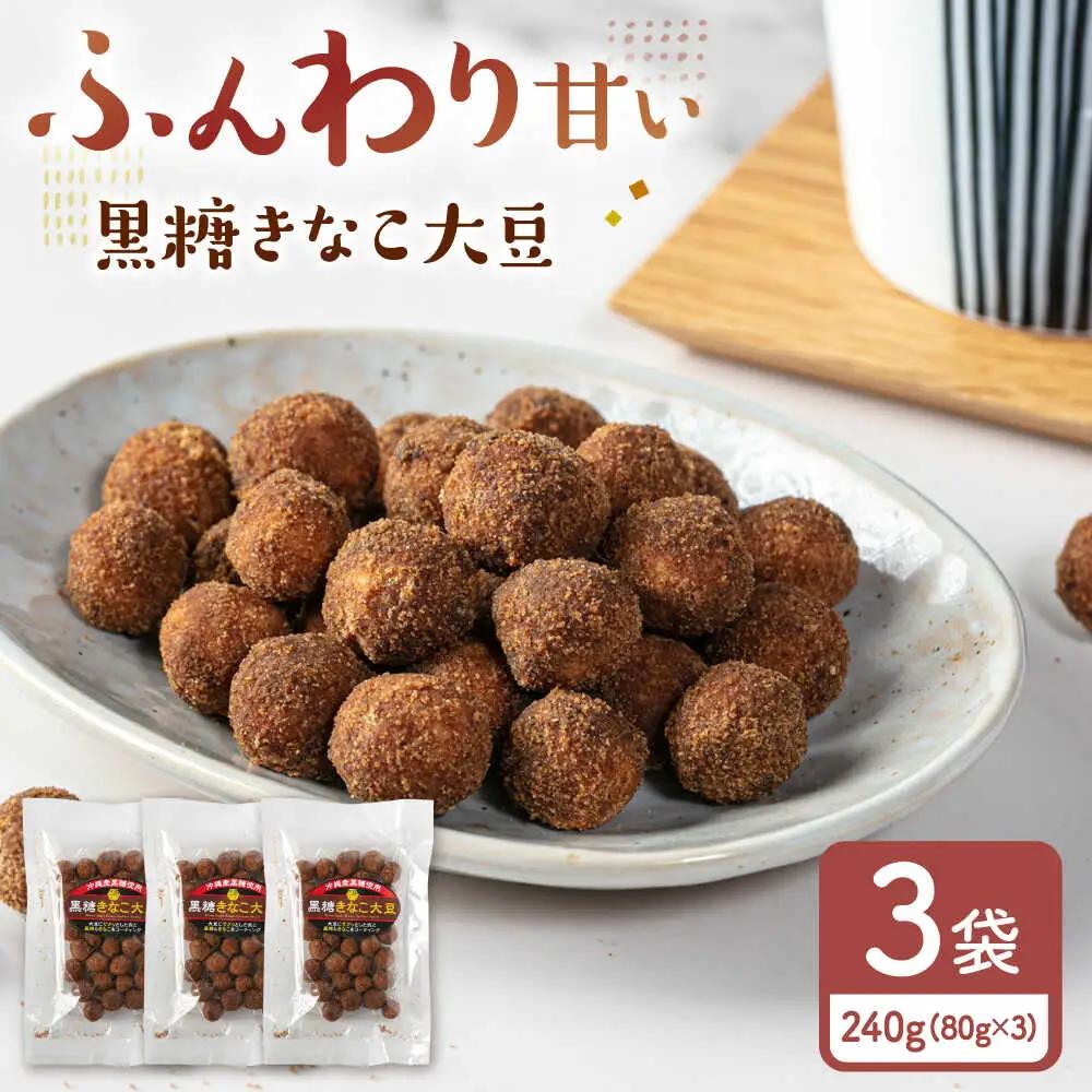 黒糖きなこ大豆　80g×3袋　桂川町/株式会社福六[ADAM070]