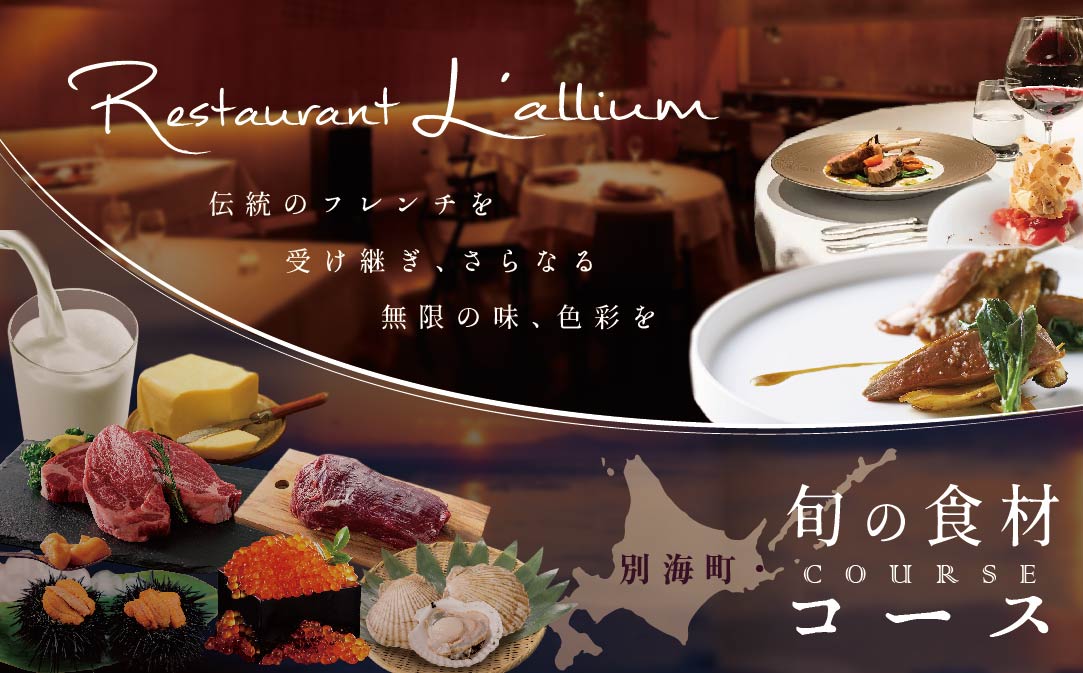 【JALふるさと納税限定】【白金台 フレンチ】ラリューム 地下に広がる開放的で重厚な空間で食す「別海町コース」お食事券1名様【CC0000131】（ふるさと納税 レストラン 東京 コース料理）