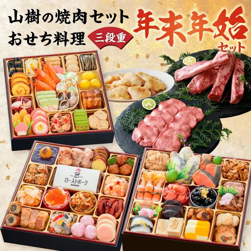 山樹の焼肉セット と 千賀屋謹製 迎春おせち料理 和風三段重「おもてなし」セット 冷蔵おせち料理 ［035S10-C］ 牛タン ホルモン カルビ