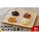 【ふるさと納税】【水川商店謹製】ピーナツ豆菓子4種セット（大柿・ココア・チーズ・味付き）　豆類・落花生・お菓子・詰合せ・セット