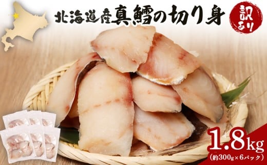 【訳あり】 北海道産 真鱈の切り身 1.8kg (約300g×6パック)