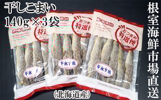 G-14034【12/10まで年内配送】  干しコマイ(珍味)140g×3P