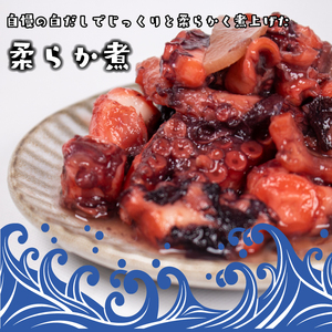 関門たこ 柔らか煮3個セット (250g×3P) 冷凍まだこ 下関 JK