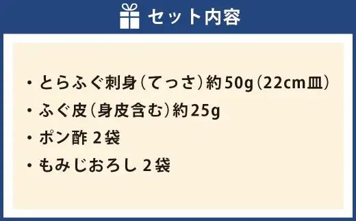 戸石産とらふぐ刺身 （2人前） 【2026年11月上旬～2027年3月下旬発送予定】 魚 魚類 フグ ふぐ 河豚 とらふぐ 刺身 ふぐ料理