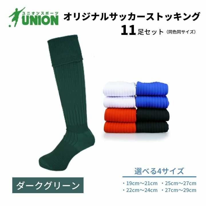 【ふるさと納税】靴下 ユニオン(UNION) オリジナル サッカー用ストッキング（サッカーソックス） 無地 11足セット（ダークグリーン） メンズ フリー 靴下 ジュニア 蹴球 ユース カラバリ 男性 フットサル 人気 セット まとめ買い 岐阜市/ユニオンスポーツ[ANBS029]