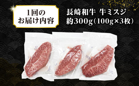 【全3回定期便】【厳選希少部位】長崎和牛 ミスジステーキ　約300g（100g×3枚）《壱岐市》【株式会社MEAT PLUS】 肉 牛肉 和牛 ミスジ ステーキ ご褒美 ギフト 贈答用 ご褒美 冷凍配