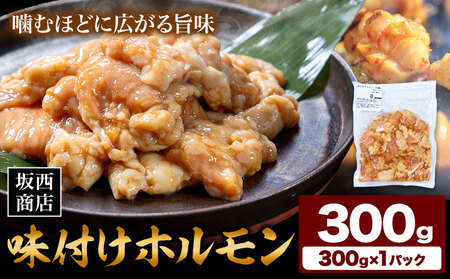 肉 味付け ホルモン 300g 坂西商店 【配送不可地域あり】《30日以内に出荷予定(土日祝を除く)》 熊本県 苓北町 ホルモン 牛 タレ 味付き BBQ 肉 にく 送料無料