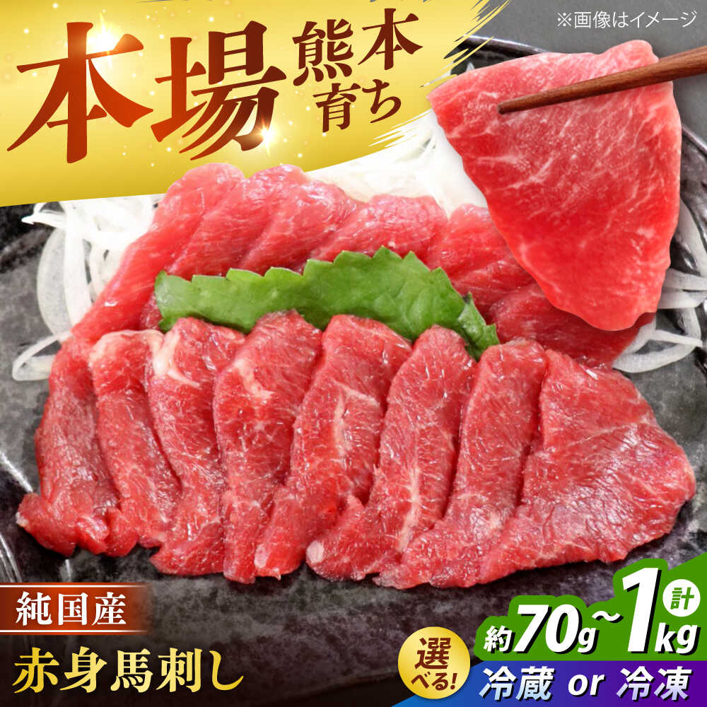 【ふるさと納税】【選べる容量・お届け方法】【冷蔵 or 冷凍】純国産馬 赤身馬刺し 約70g〜計約1kg / 国産 馬刺し 熊本馬刺し 純国産 本場 赤身馬刺し ばさし 馬刺 あかみ おつまみ 晩酌 日本酒 や ワイン に合う 熊本県 合志市【株式会社古閑ファーム】[AYDK001]