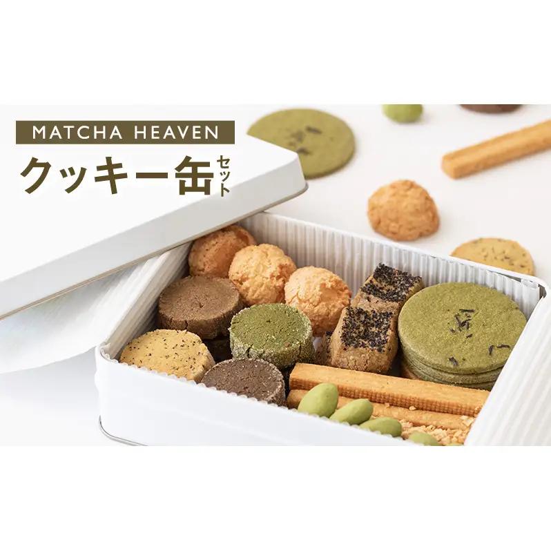 MATCHA HEAVEN クッキー缶セット クッキー お菓子 洋菓子 焼き菓子 セット 詰め合わせ 抹茶 日本茶 和紅茶 ほうじ茶 個性豊か 贈り物 静岡 浜松市【配送不可：北海道・沖縄・離島】
