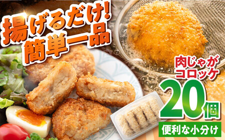 肉じゃがコロッケ 20個 1.7kg ころっけ 冷凍 揚げ物 惣菜 コロッケ 横須賀 弁当 肉ジャガ【有限会社丸伸商事】 [AKFH005]