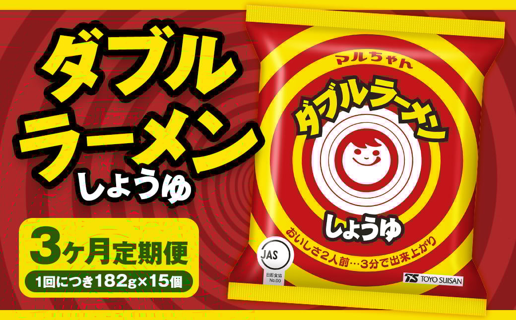 
            【3回定期便】 ダブルラーメン しょうゆ 182g×15個（1ケース） ラーメン しょうゆラーメン 醤油ラーメン 醤油 即席ラーメン インスタントラーメン インスタント 拉麺 麺 めん 即席麺
          