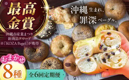 ベーグル 詰め合わせ 【全6回定期便】 8個 セット おまかせ 8種 個包装 冷凍 パン 国産小麦 朝食 手作り 惣菜 スイーツ 沖縄県 沖縄市 ZEBRA.Bagel [BCAE009]