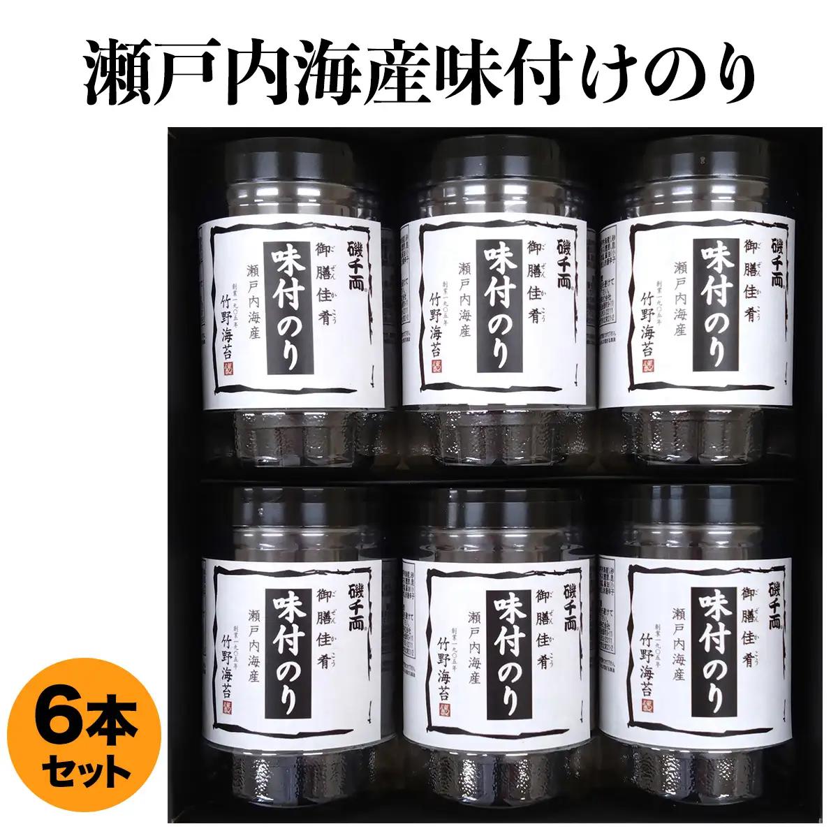 瀬戸内海産 味付のり 6本セット｜味のり あじのり 味付けのり 味付き海苔 味付海苔 おつまみ海苔 海苔 のり瀬戸内海 [2216]