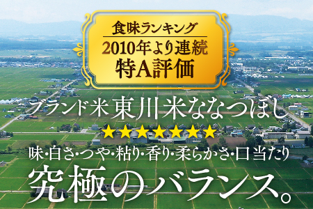 【R６年産新米先行予約】東川米ななつぼし「無洗米」10kg　3ヵ月定期便（2024年9月下旬より発送予定）