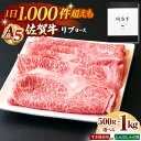 【ふるさと納税】佐賀牛 A5 リブロース スライス ( 500g / 1kg ) 【山下牛舎】 [HAD085]