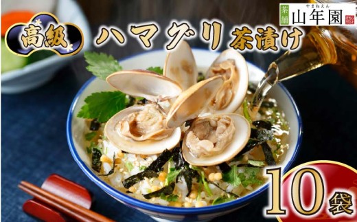 お茶漬け ハマグリ 10袋 選べる個数 ギフト 包装 のし 個包装 セット 魚 ご飯 お茶 無添加 だし お祝い 贈り物 山年園 静岡県 下田市