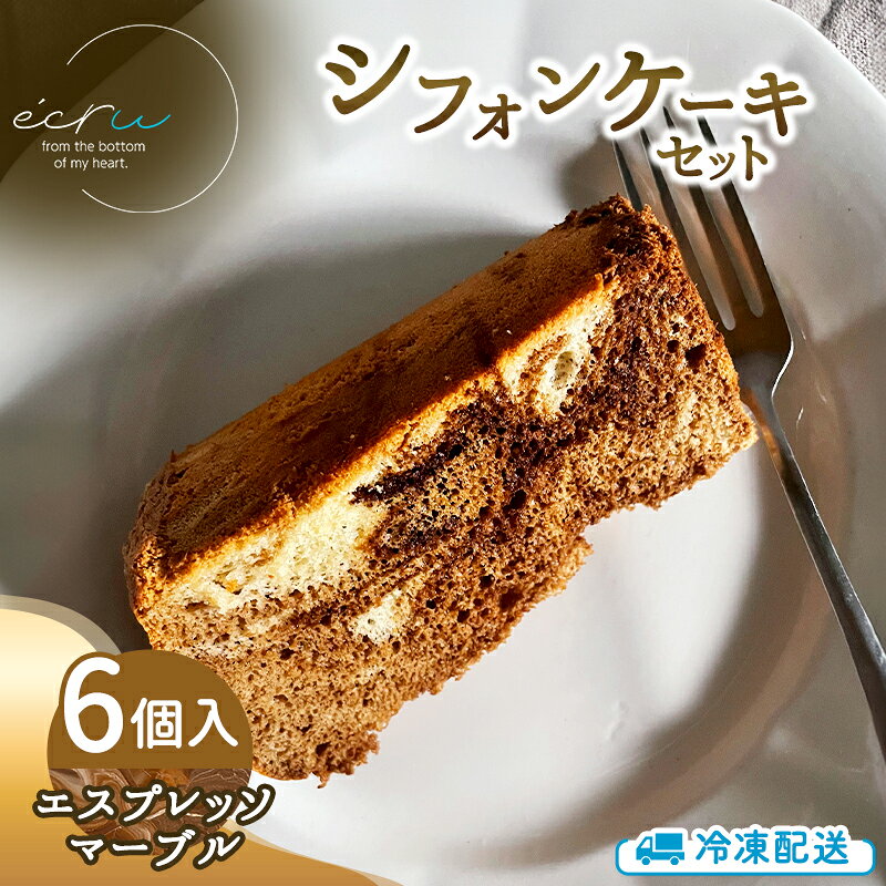 【ふるさと納税】シフォンケーキセット（エスプレッソマーブル）6個 スイーツ 盛岡市 シフォンケーキ エスプレッソマーブル デザート スイーツ お菓子 ケーキ 冷凍 岩手県 盛岡市 ecru004