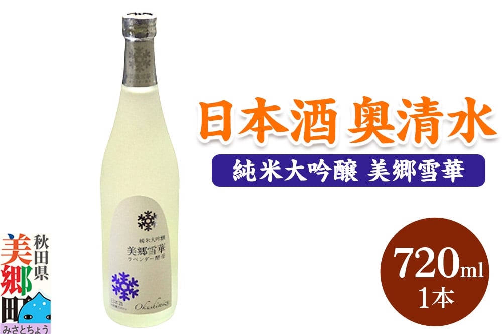 
            日本酒 奥清水 純米大吟醸 美郷雪華 720ml
          