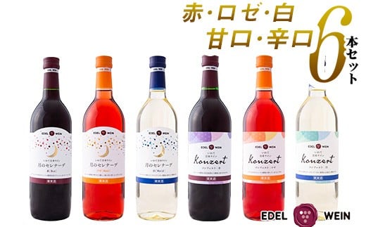 エーデルワイン　月のセレナーデ（甘口）・コンツェルト（辛口）６本セット 【394】