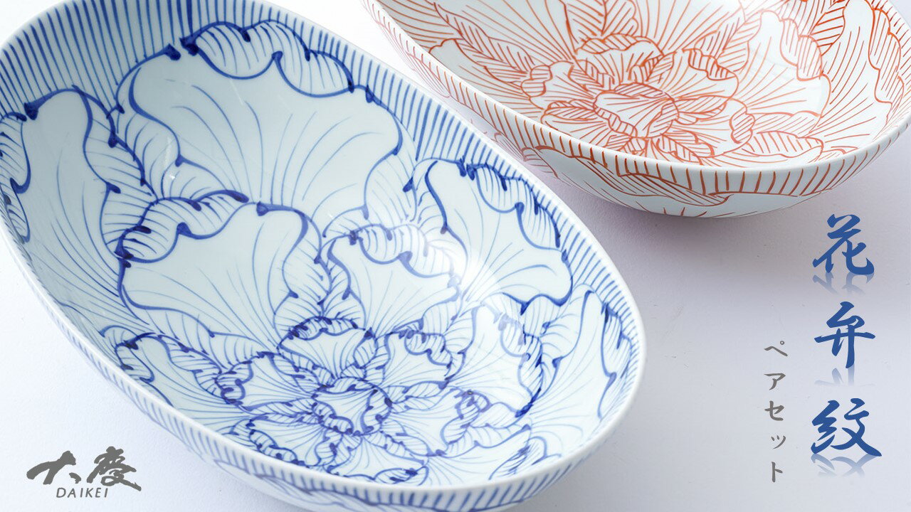 【ふるさと納税】有田焼 花弁紋 25.5cm 楕円鉢（大）青と赤のペアセット 大慶 食器 器 うつわ 陶磁器 皿 ギフト 贈答 ci006