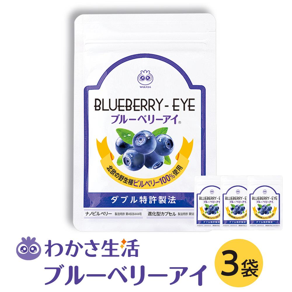 【ふるさと納税】【わかさ生活】ブルーベリーアイ3袋セット | 京都 サプリ ブルーベリーアイ 売上No.1 人気 おすすめ サプリメント 健康 健康食品 お取り寄せ 通販
