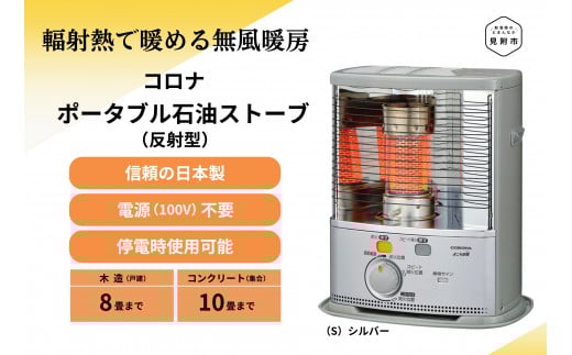 石油 ストーブ ポータブル (反射型) 8～10畳用 SX-2825Y（S)CORONA コロナ 日本製 家電 電化製品 暖房器具 冬 防寒対策 手が汚れない 持ち運び可能 電源不要 家庭用 新潟県 見附市