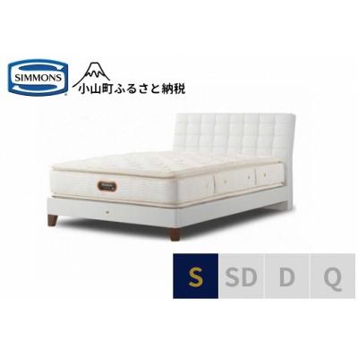 ふるさと納税 小山町 シモンズ/シングルベッドバーゼリアSC/6.5ピロートッププレミアムAA21221ホワイト