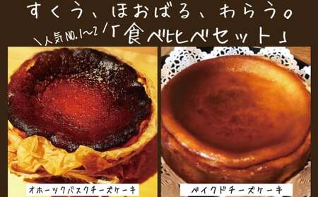 31-19 Cafe ほの香のベイクドチーズケーキ(6号)＆オホーツクバスクチーズケーキ(5号) 食べ比べセット