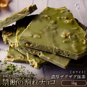 割れチョコ 濃厚ザグザグ抹茶 1kg