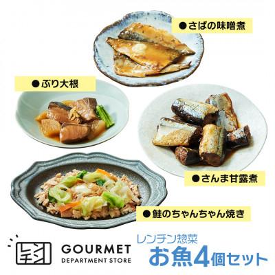 ふるさと納税 岩手県 岩手県産 レンチン惣菜 お魚4個セット レンジで温めるだけ!簡単調理のお惣菜セット |  | 01