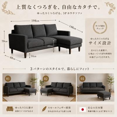 ふるさと納税 大川市 【開梱設置】3名掛け　CERE 3Pカウチソファ　選べるカラー(Cランク生地)と脚部素材(大川市) |  | 01