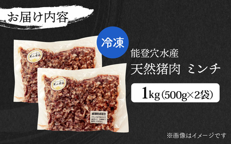 奥能登穴水町産 天然 猪肉 ミンチ 1kg / いのしし イノシシ 狩猟 天然 自然 国産 能登半島 奥能登 のと 里山 肉 お肉