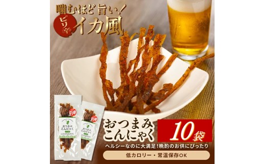 宮田のおつまみこんにゃく「イカ風」　20g入×10袋 SA2779