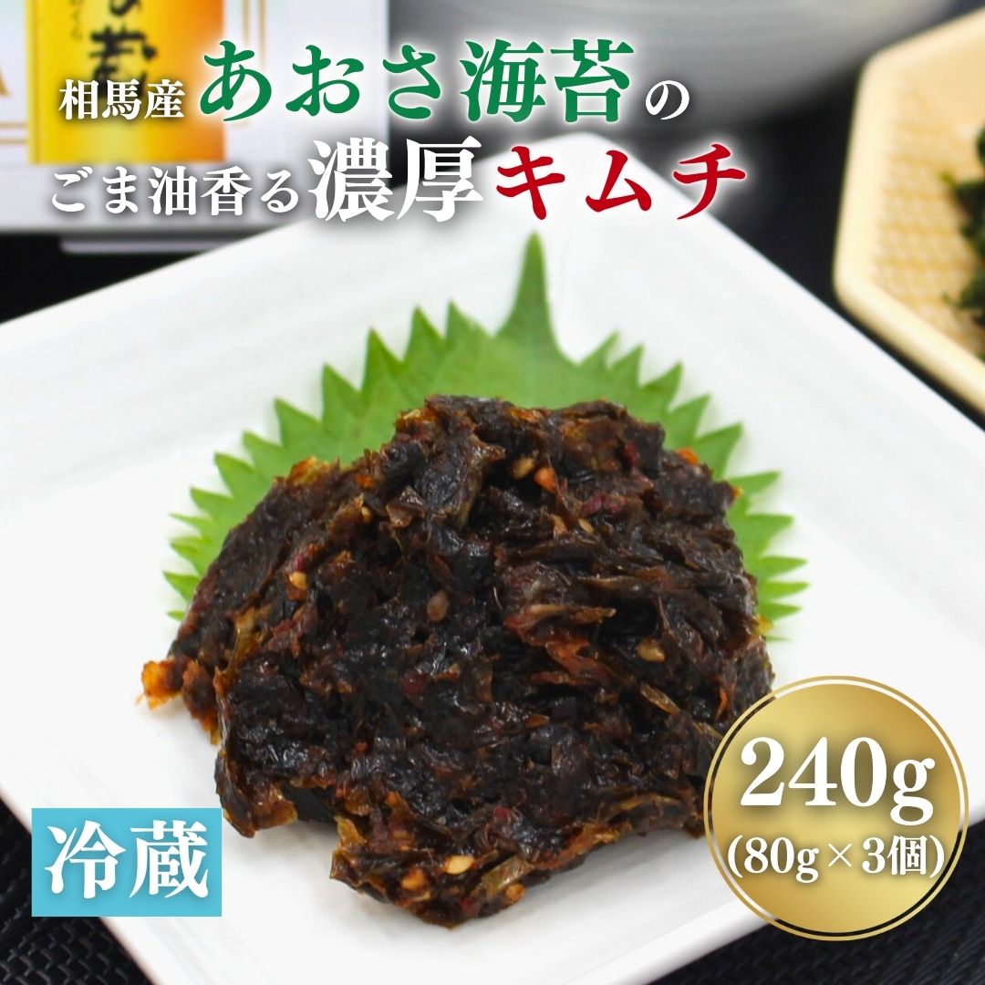 【ふるさと納税】相馬産あおさ海苔のごま油香る濃厚キムチ 240g (80gx3個) | キムチ あおさ あおさ海苔 漬物 詰め合わせ ギフト 贈り物 贈答品 おかず香の蔵 al016-aa